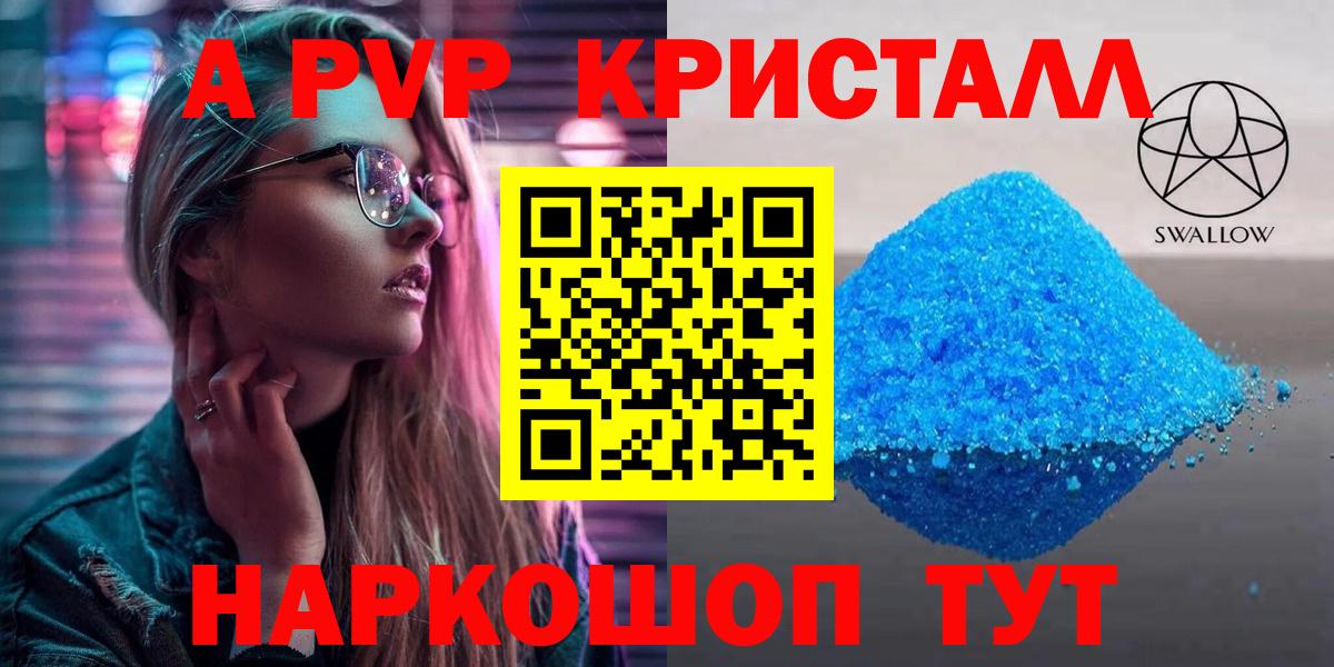 A PVP Crystall  Альфа ПВП VHQ  A-PVP Crystall  Вход с VPN  APVP  Белогорск 