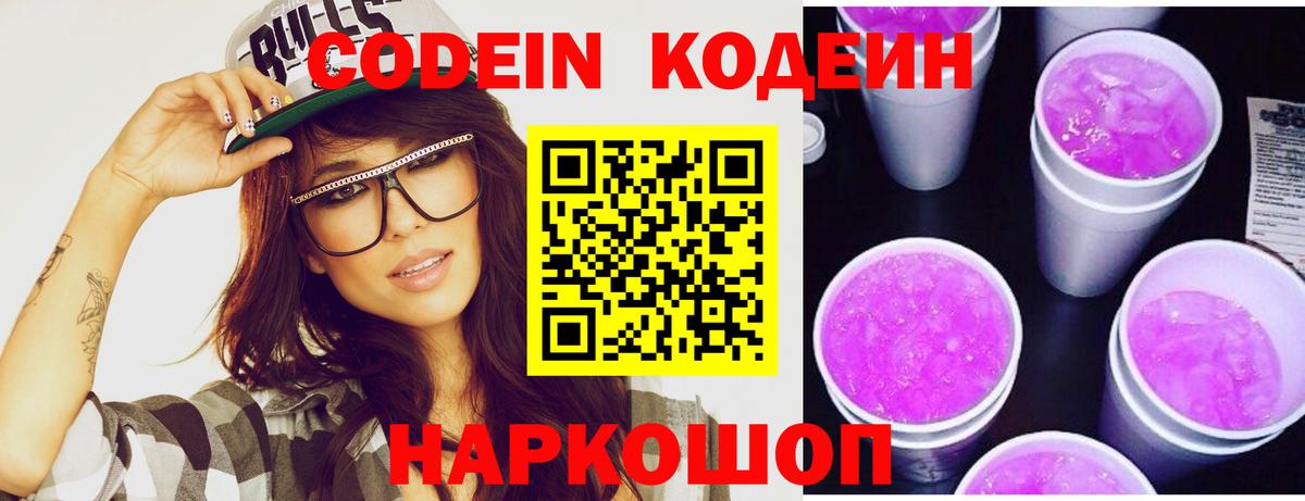 Кодеиновый сироп Lean Purple Drank Белогорск