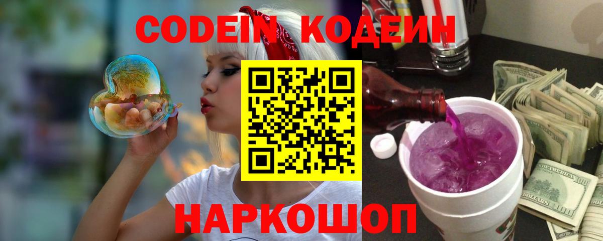Белогорск  Кодеин напиток Lean (лин)  Кодеин Purple Drank  Вход с VPN 